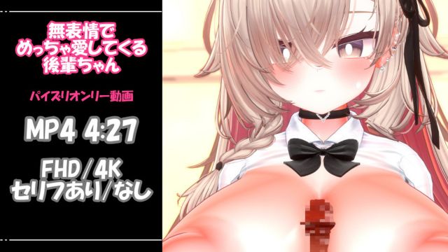 [青薄 だくな] 【3D动画】我那位面无表情却深爱着我的学妹