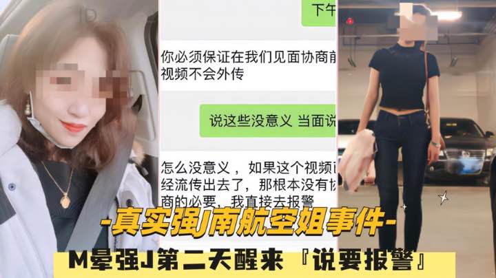 【真实强奸南航空姐事件】M晕强J内射第二天醒来发现不对劲说要报警