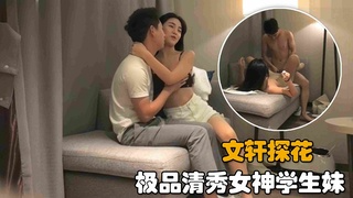 【文轩探花】2/3：极品清秀女神学生妹，沙发上调情