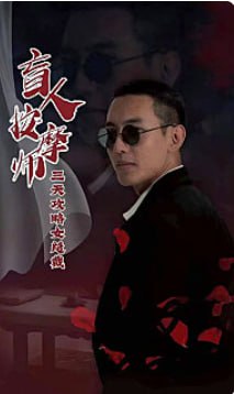 盲人按摩师三天攻略女总裁