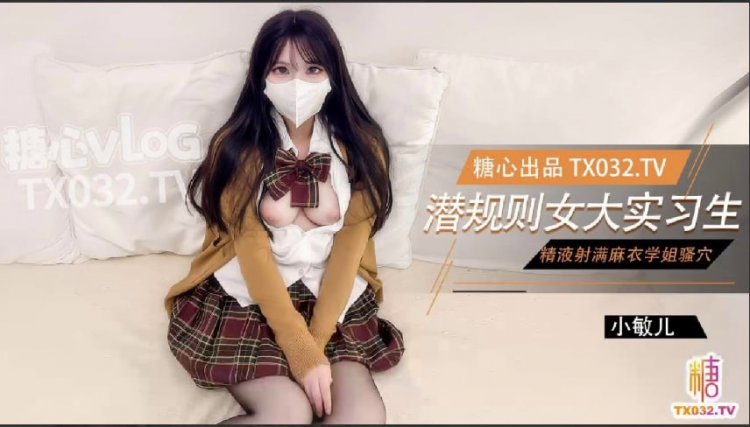 【麻衣学姐】女大实习生面试技巧主播面试被潜规则中出老板人家的嫩穴被你操的好爽啊