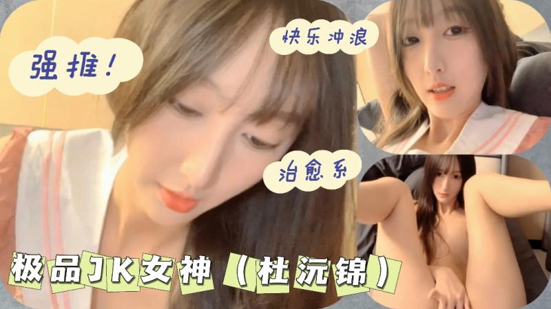 极品JK女神（杜沅锦）