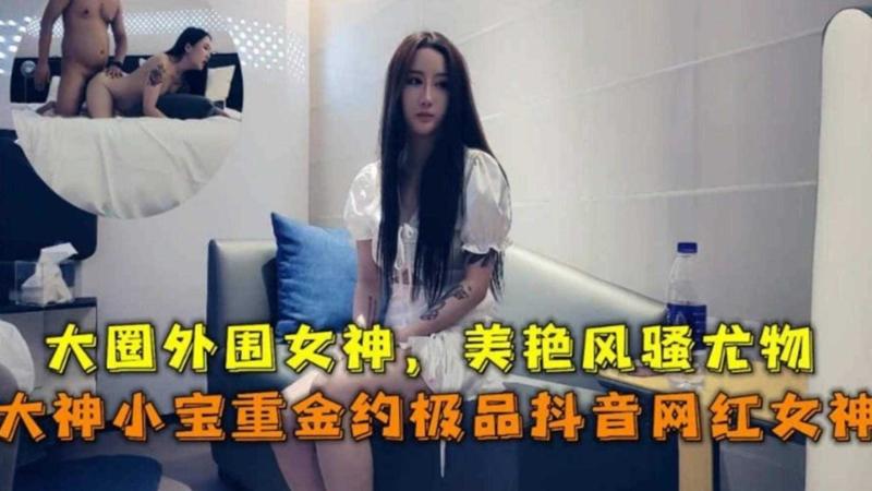 【小宝寻花】小宝重金约操极品抖音网红女神 大长腿高颜值操起来真得劲