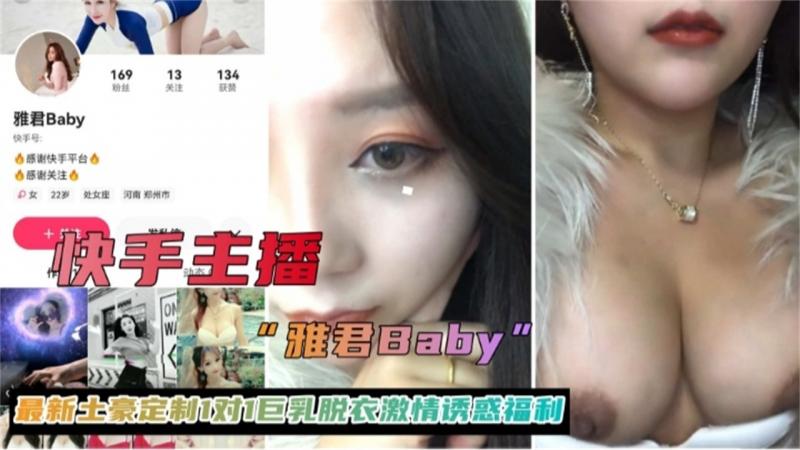 【裸聊实录】快手主播 雅君baby 最新定制1对1 巨乳脱衣激情诱惑福利