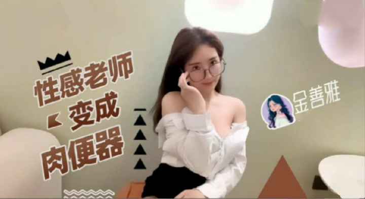 性感老师变成肉便器.白色衬衣黑丝性感美胸