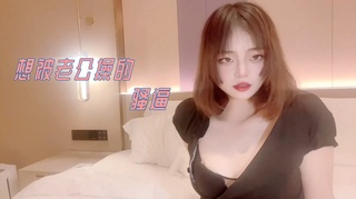想被老公操的骚逼