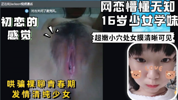 【裸聊实录】哄骗裸聊无知懵懂可爱少女学生青春期发情自慰全是淫水的处女小嫩逼