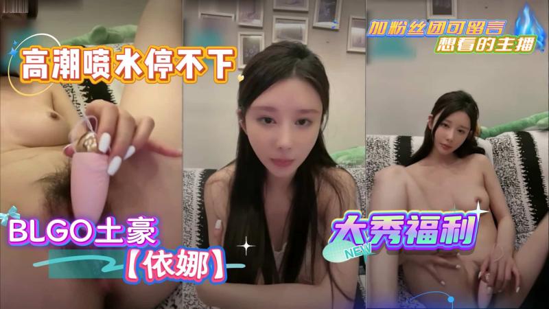 BLGO土豪【依娜】大秀福利②