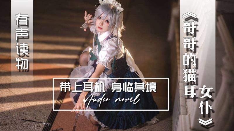 AGAY040-有声小说-哥哥的猫耳女仆
