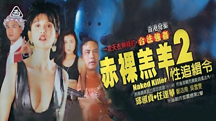 香港三级-赤裸羔羊2（邱淑贞）