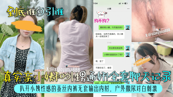 【到底谁勾引谁】真实亲小姨和外甥通奸！全套聊天记录！
