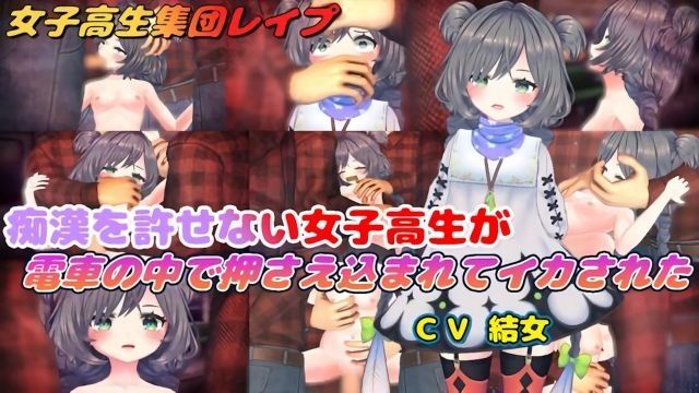 [结女语り] 无法容忍痴汉的女高中生在电车上被压制并被迫达到高潮。