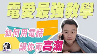 电爱指南，一部电话就让你两高潮，电话啪啪，phone sex