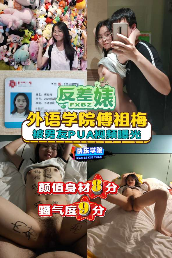 【反差婊】外语学完傅祖梅被男友PUA视频爆光！