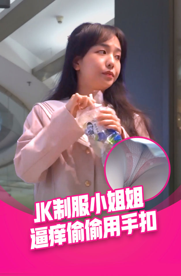 jk小姐姐超薄白丝逼痒了偷偷用手扣
