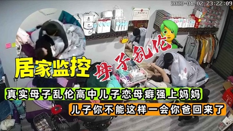 【监控破解】真实母子乱伦高中儿子恋母癖强上亲妈！