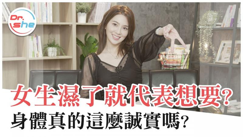 男生们快看！女生湿了就代表想要？ #DrShe许蓝方