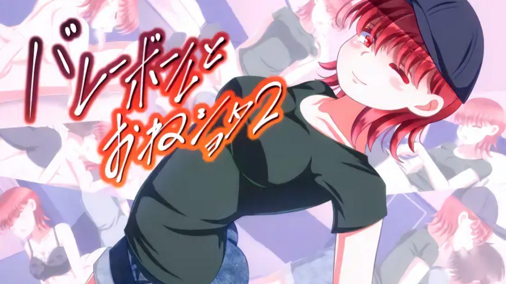 排球队的床上运动2 [中文字幕]
