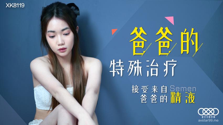 XK8119爸爸的特殊治疗