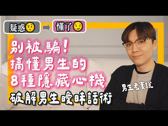 男生最爱说的8句话,你真的懂吗? ! 隐藏含义大揭密! 😏|米鹿deerdeer