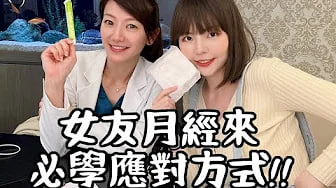 【性学小教室92】学起来当个百分百的好男人｜女友月经来必学应对方式！_2