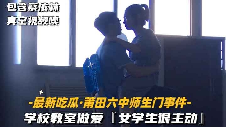 【火爆吃瓜-莆田六中师生门事件】学校教授做爱，女学生很主动