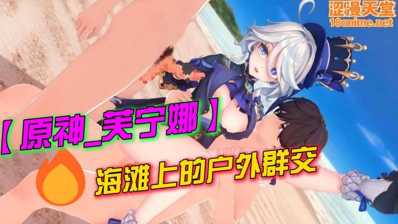 【原神_芙宁娜】海滩上的户外群交