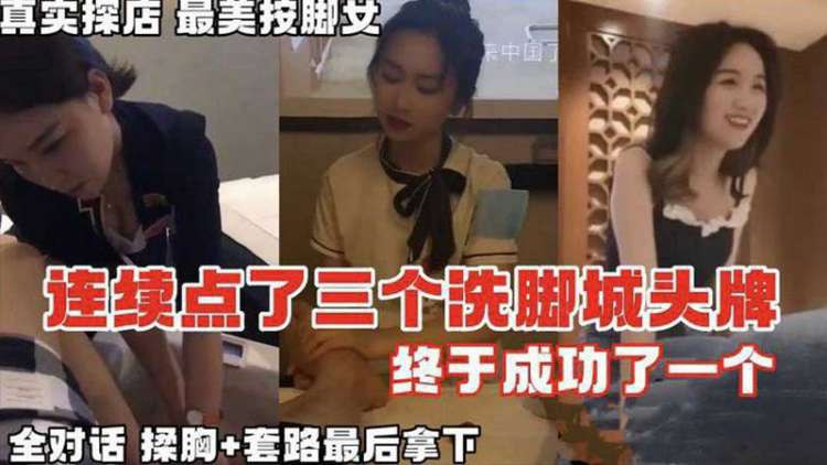 【按摩系列】真实探店连续点了三个洗脚城头牌_终于拿下全对话记录