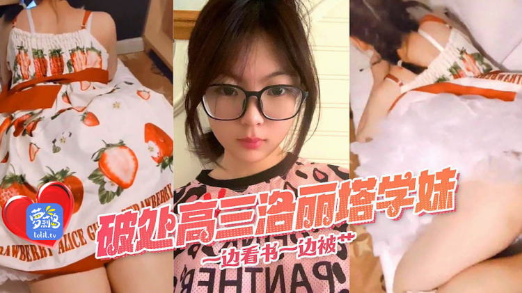 极品高三洛丽塔学妹一边看书一边被后入一点也没有破瓜之痛