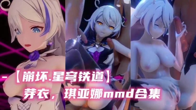 【崩坏.星穹铁道】芽衣，琪亚娜mmd合集