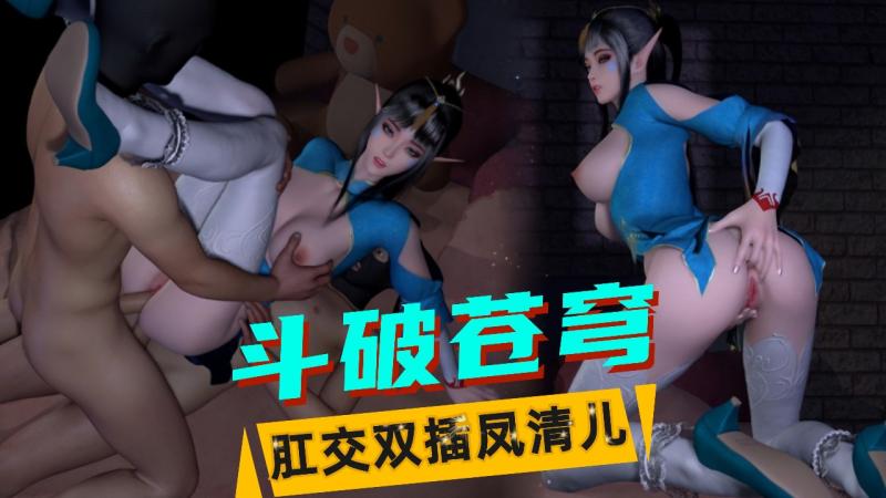 【斗破苍穹】肛交双插凤清儿