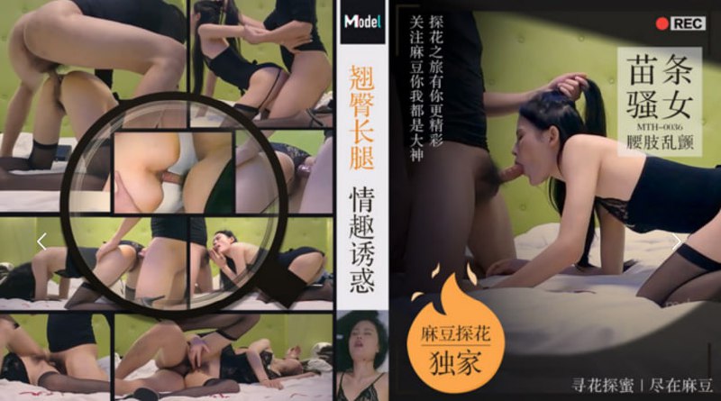 「老司机探花」麻豆独家 翘臀长腿情趣诱惑苗条骚女腰肢乱颤