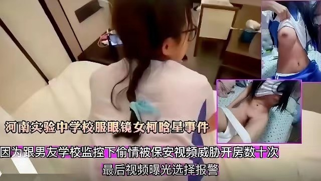 河南实验中学校服眼镜女柯晗星事件，因跟男友监控下偷情，被保安视频威胁开房数十次，最后视频曝光
