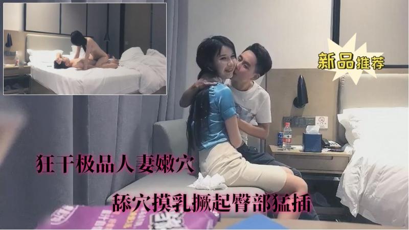 【狂干极品人妻嫩穴】③舔穴摸乳撅起臀部猛插