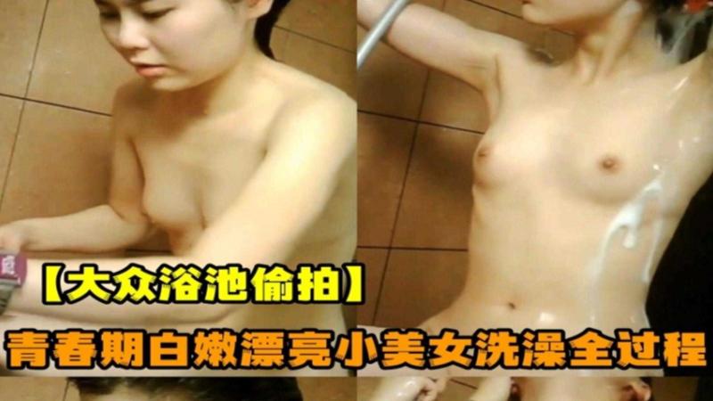 【硬核偷拍】青春期美少女被偷拍爱洗澡全过程