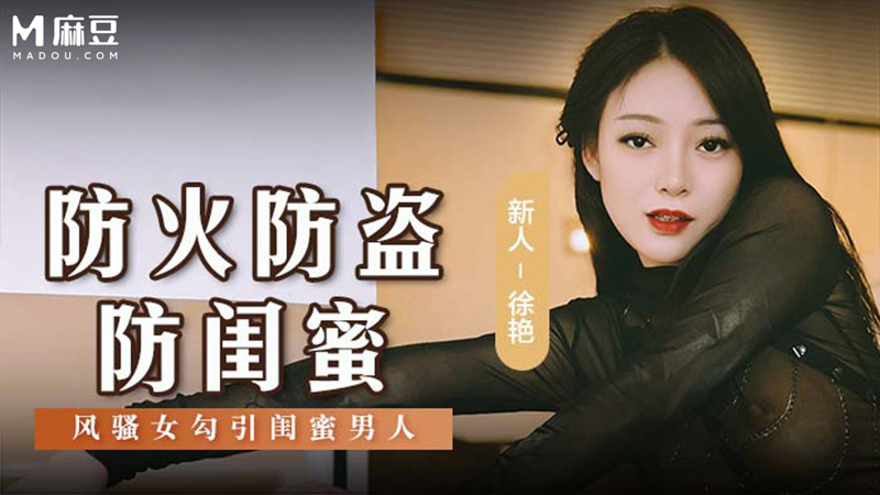 防火防盗防闺蜜，风骚女诱惑闺蜜男人 MSD-161