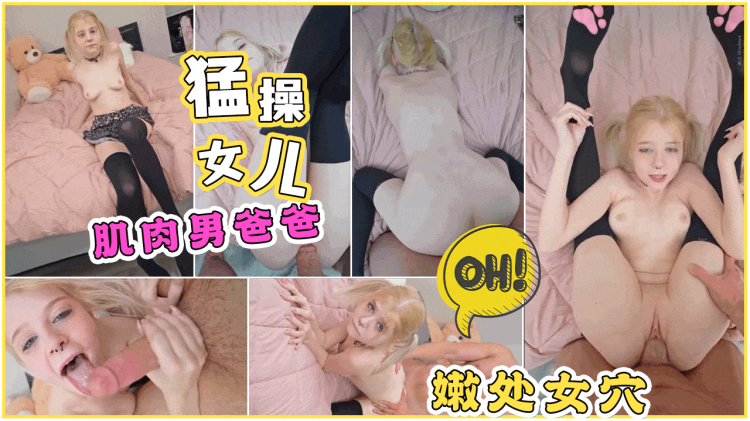 肌肉男爸爸勐操女儿娇嫩处女穴，女儿都被玩坏了