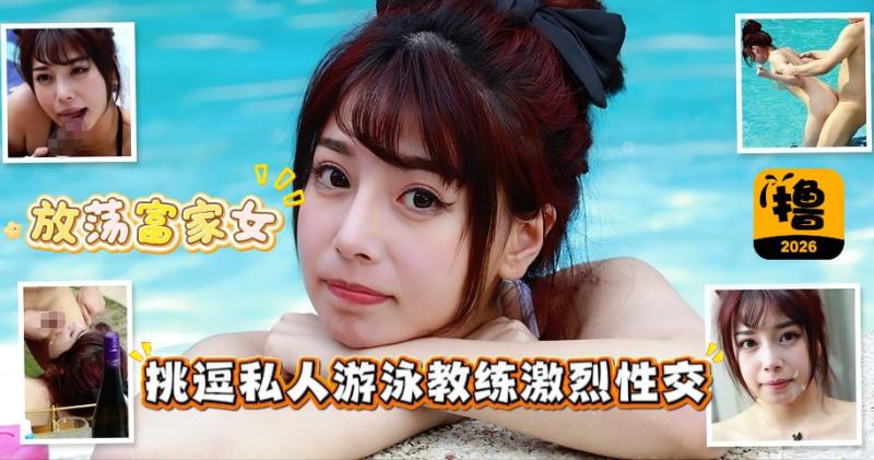 放荡富家女挑逗私人游泳教练激烈性交