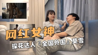 ③探花达人『全国外围』知名网红女神莫雪 抽插操到精疲力尽
