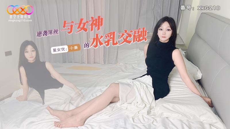 XKG218 逆袭屌丝与女神的水乳交融-小美