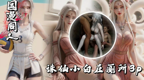 VAM-诛仙⼩⽩在厕所3p当⾁便器