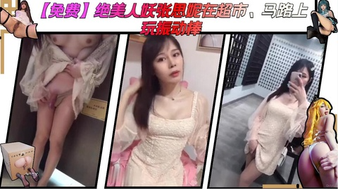 【免费】绝美人妖张思妮在超市、马路上玩振动棒