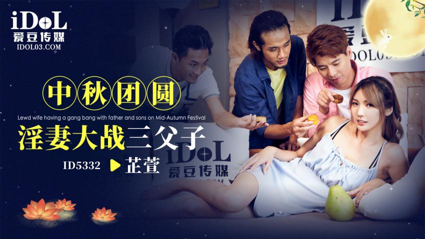 ID5332-中秋团圆淫妻大战三父子-芷萱