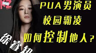【徐睿知】徐睿知是如何PUA郑允浩和金正贤的，精神控制的原理是怎么样？