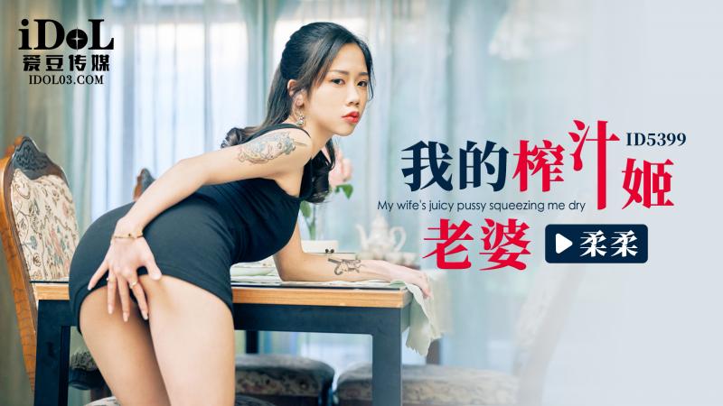 ID5399-我的榨汁姬老婆-柔柔