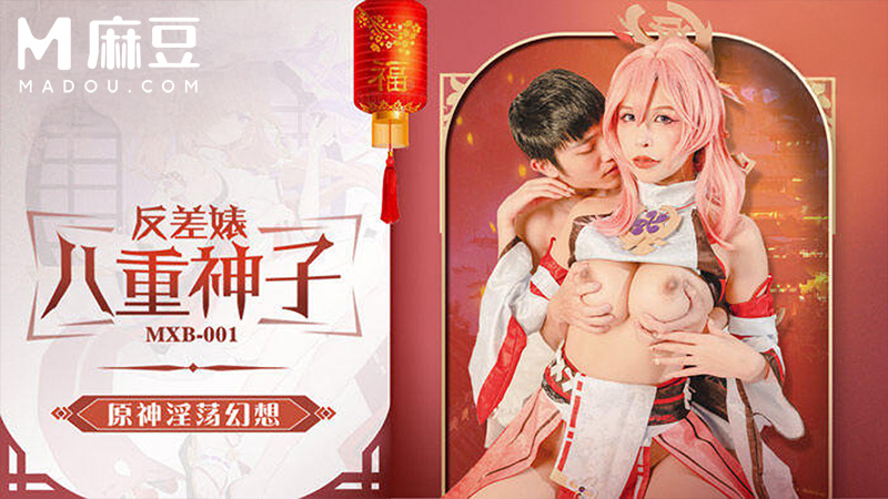 反差婊子八重神子，原神淫荡幻想 MXB-0001