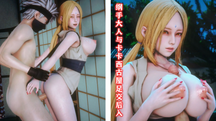 【火影忍者】纲手大人与卡卡西古屋足交后入
