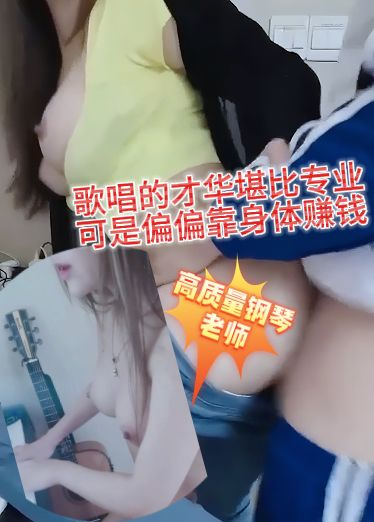 不是你真会弹啊？高质量钢琴老师歌唱的才华堪比专业，清唱都那么好听，可是偏偏靠身体赚钱