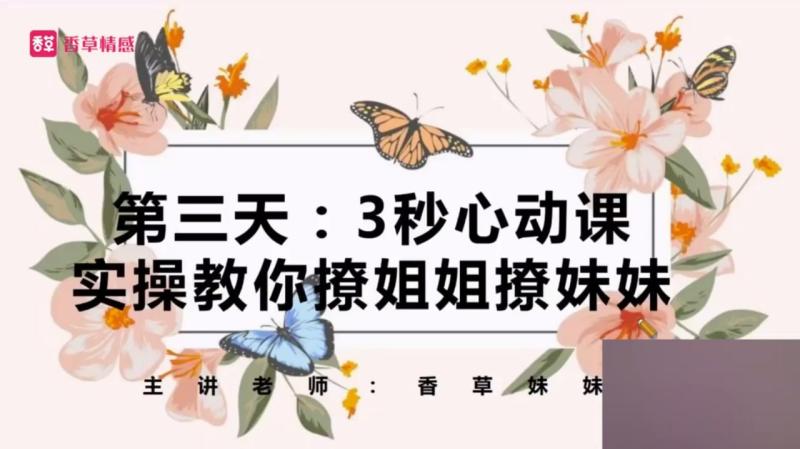 DAY3 3秒心动课：实操教你撩姐姐撩妹妹