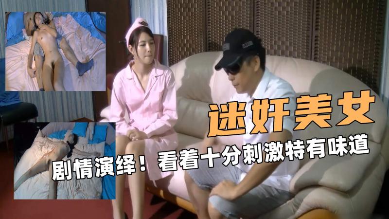 迷奸大美女！剧情演绎！看着十分刺激特有味道